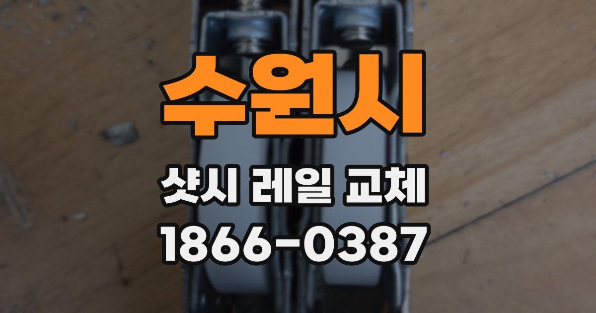 수원시 샷시 레일 교체