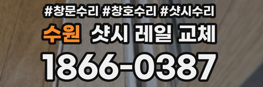 수원 샷시 레일 교체
