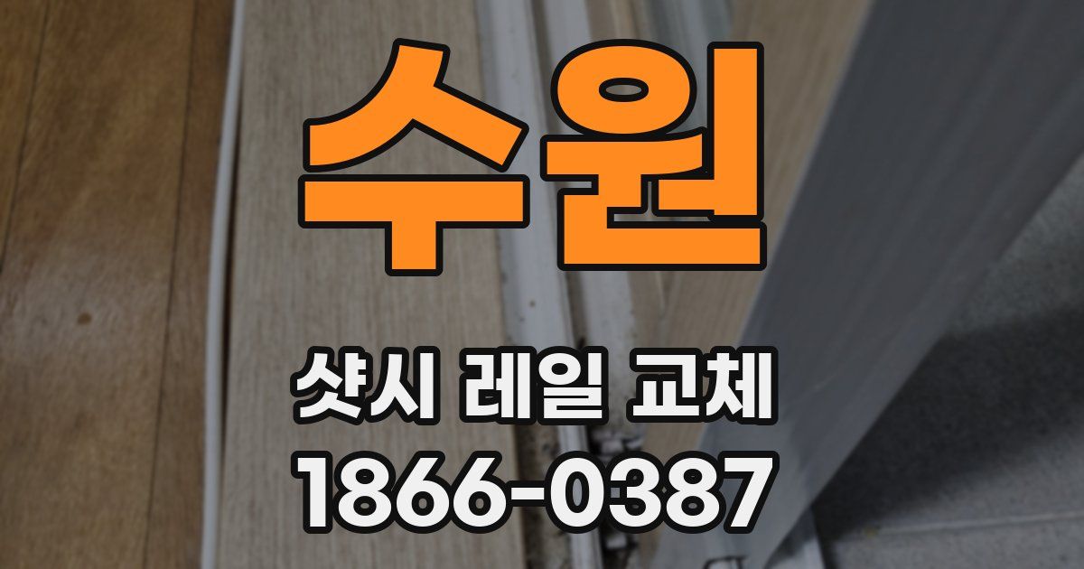 수원 샷시 레일 교체