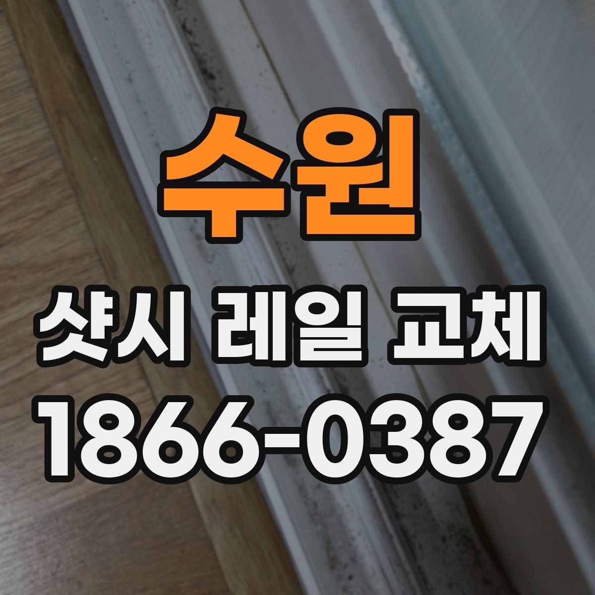 수원 샷시 레일 교체