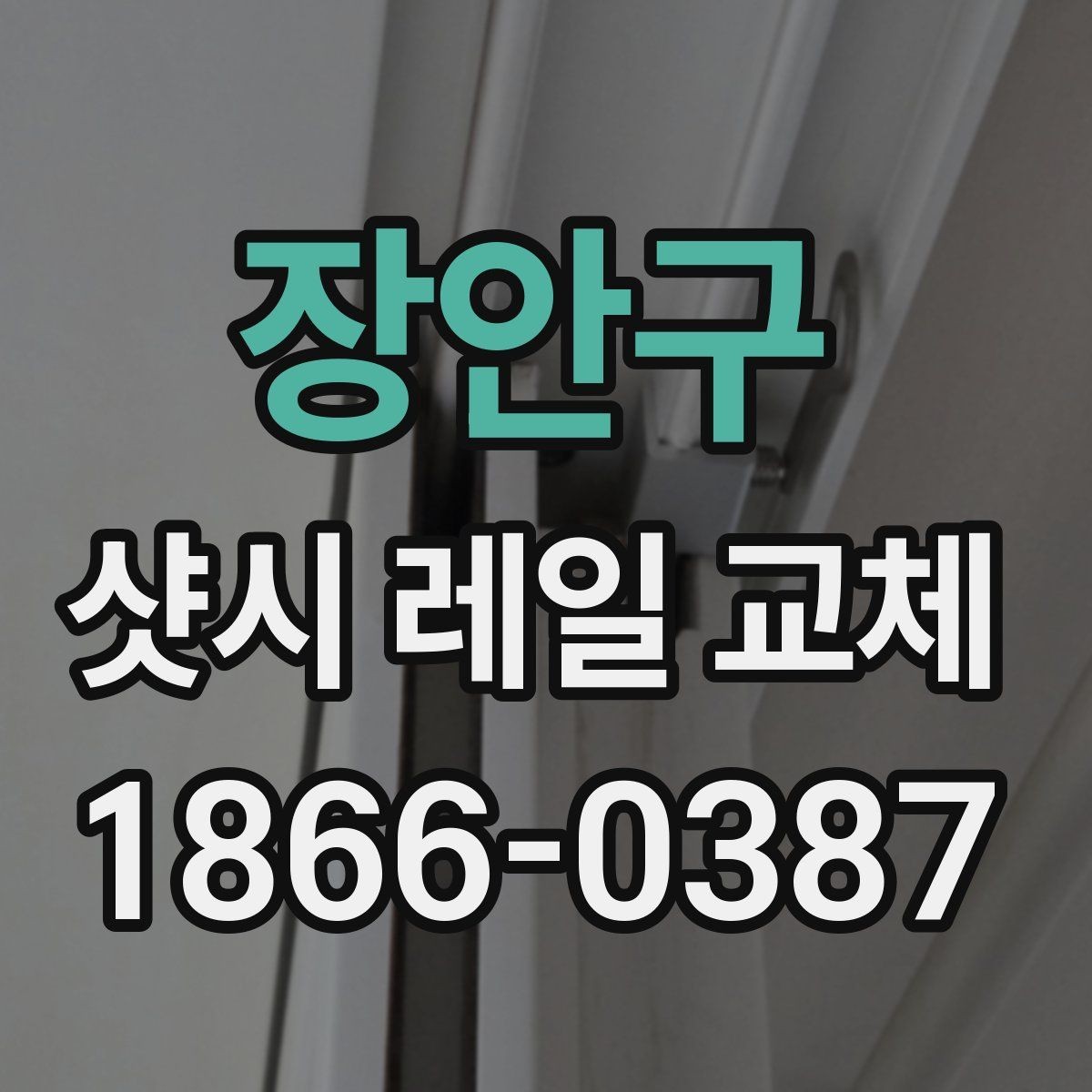장안구 샷시 레일 교체 전 비교해야 할 수리 방식
