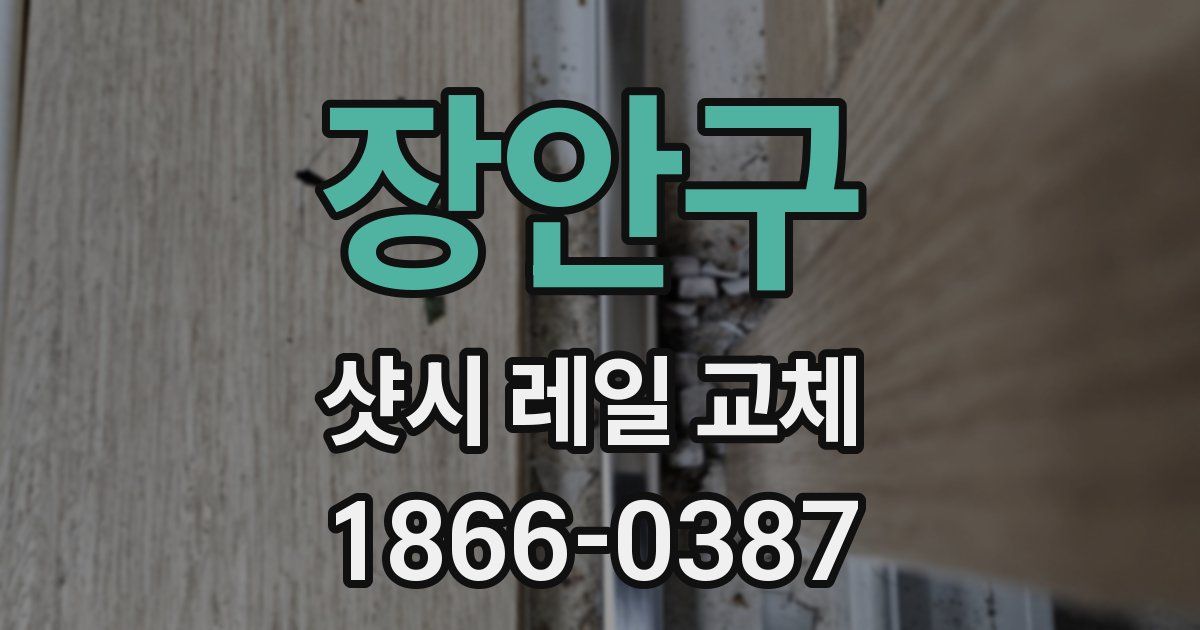 장안구 샷시 레일 교체