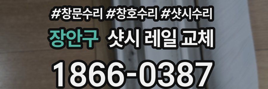 장안구 샷시 레일 교체