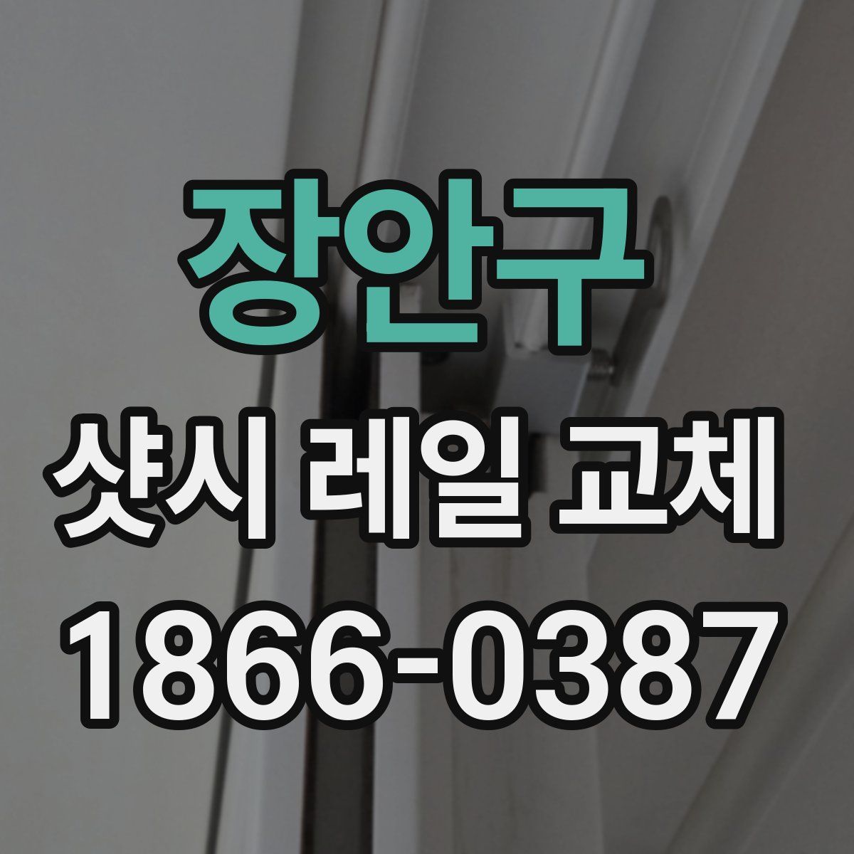 장안구 샷시 레일 교체