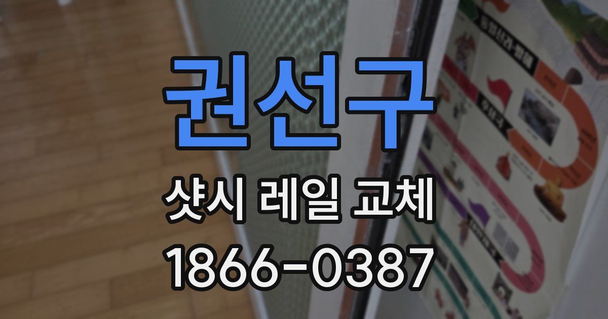 권선구 샷시 레일 교체