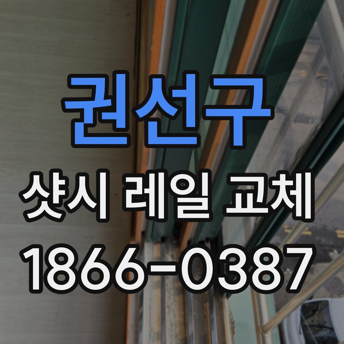 권선구 샷시 레일 교체
