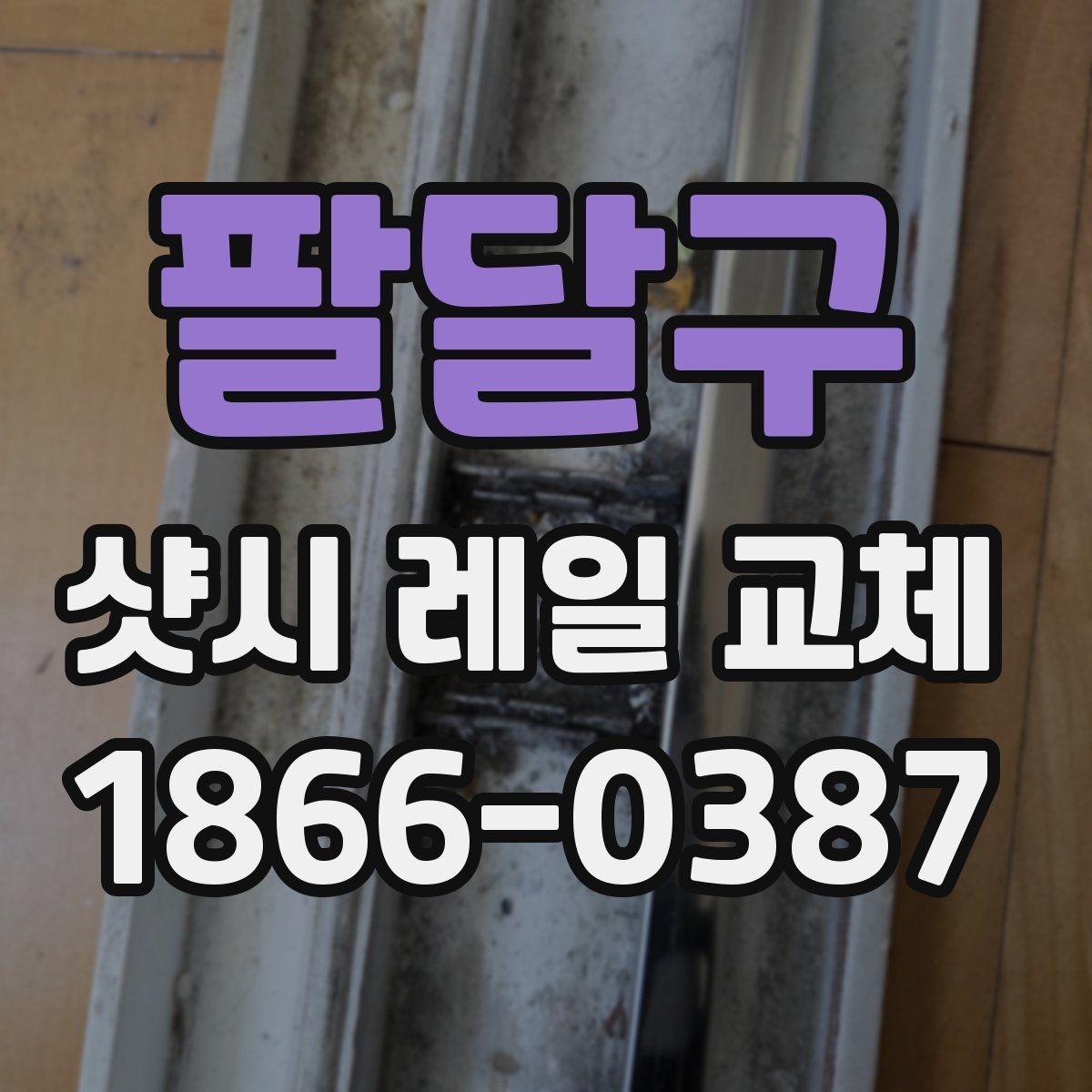 팔달구 샷시 레일 교체 비용은 어떻게 결정될까