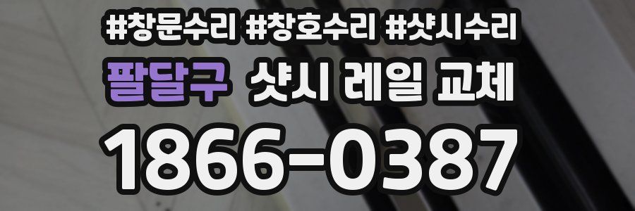 팔달구 샷시 레일 교체