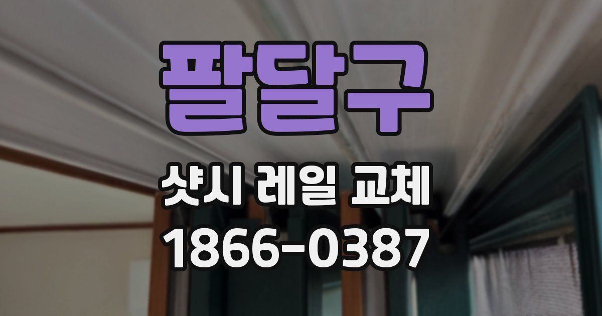 팔달구 샷시 레일 교체