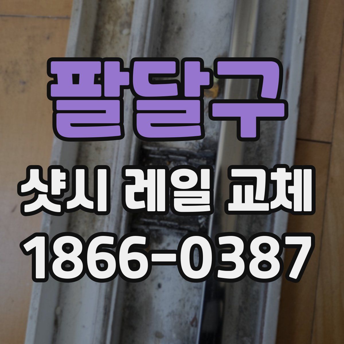 팔달구 샷시 레일 교체