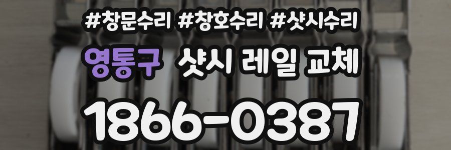 영통구 샷시 레일 교체