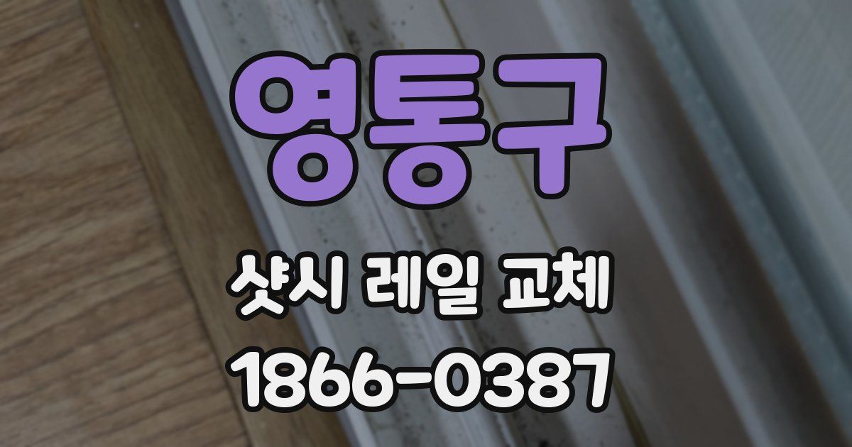 영통구 샷시 레일 교체