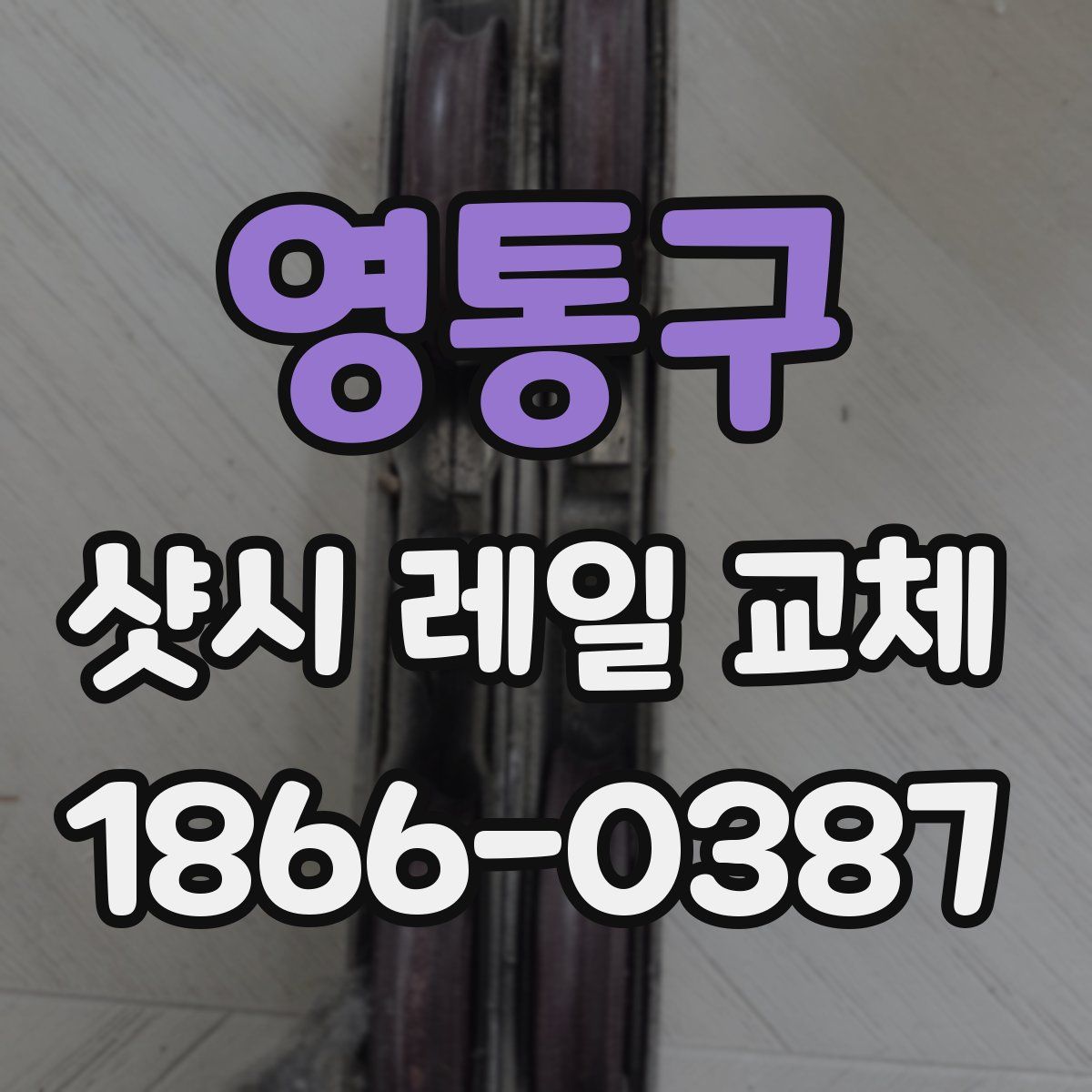 영통구 샷시 레일 교체