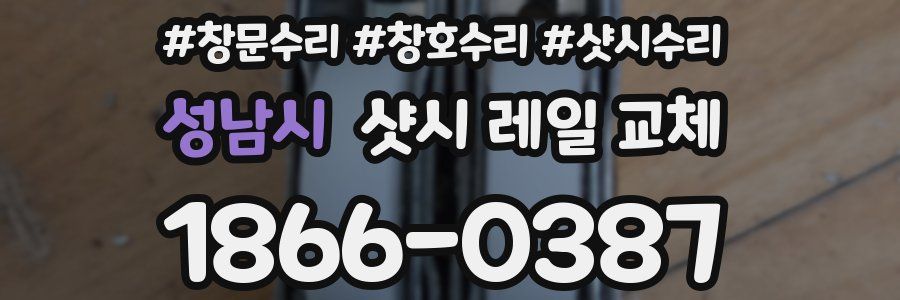성남시 샷시 레일 교체