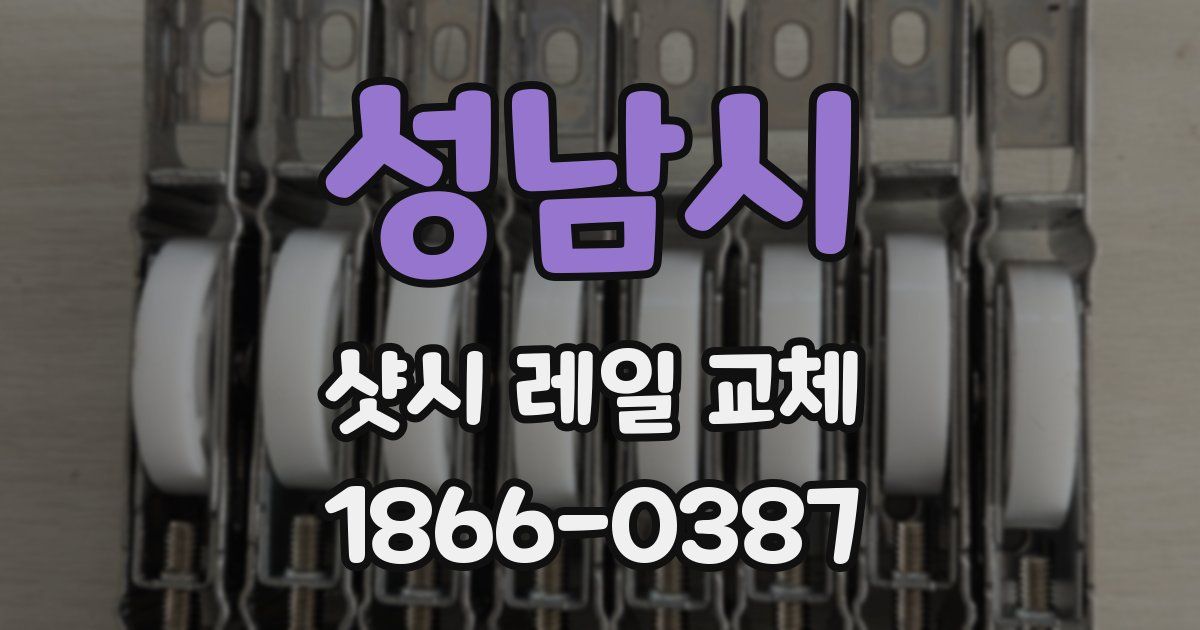 성남시 샷시 레일 교체