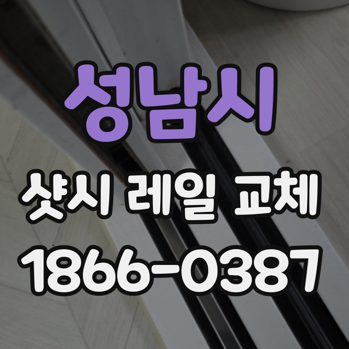 성남시 샷시 레일 교체