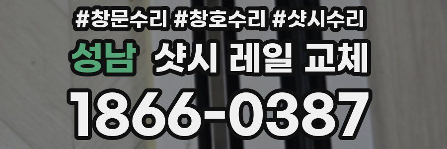 성남 샷시 레일 교체