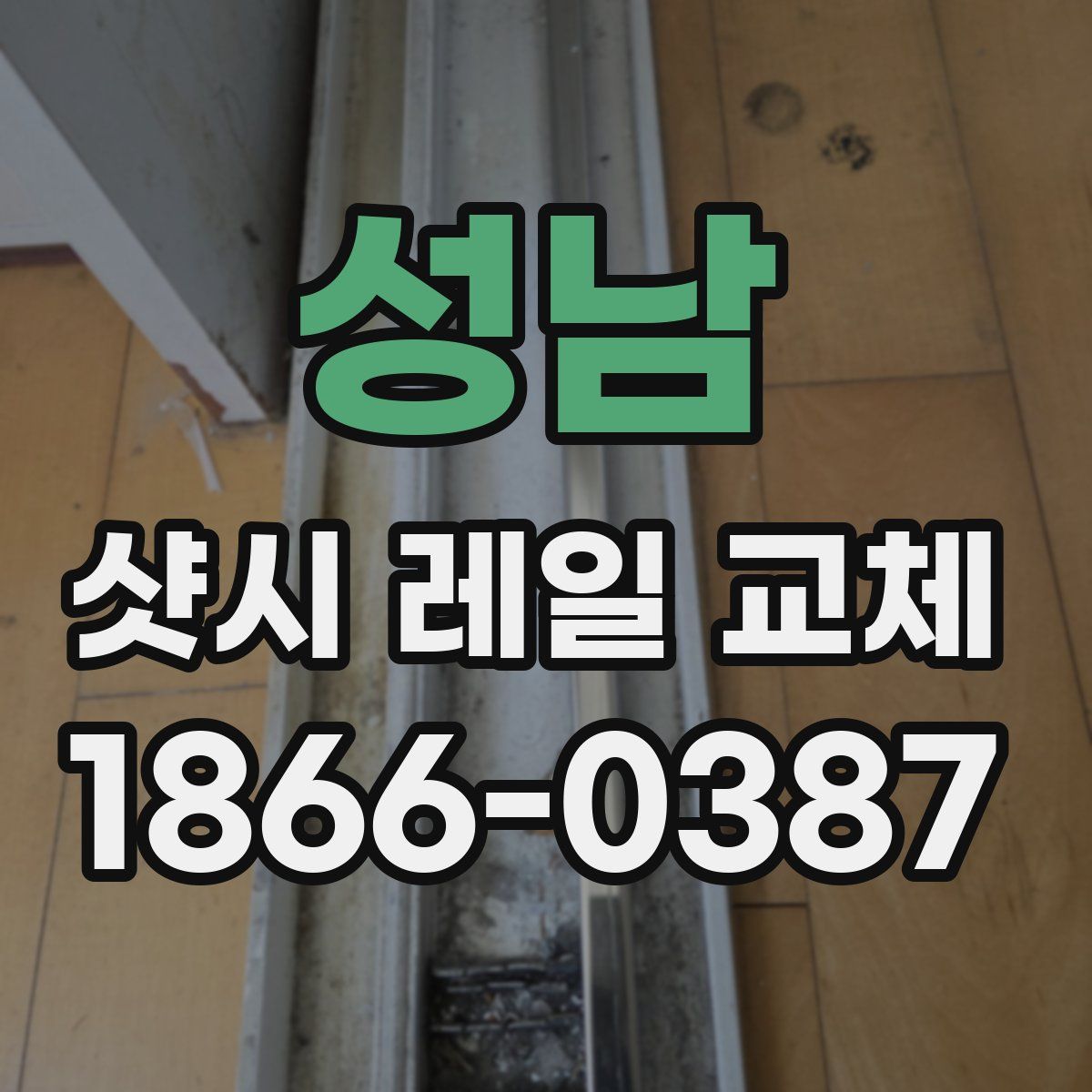 성남 샷시 레일 교체