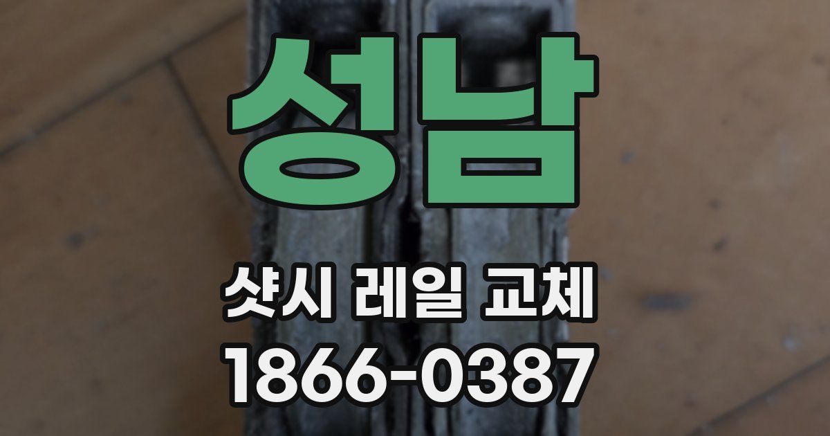 성남 샷시 레일 교체