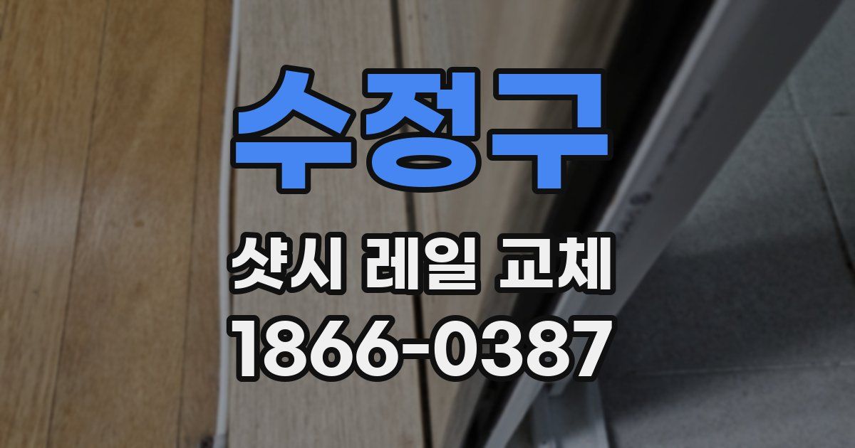수정구 샷시 레일 교체