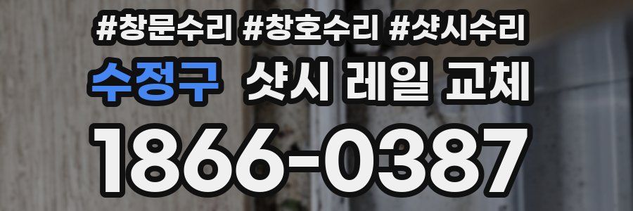 수정구 샷시 레일 교체