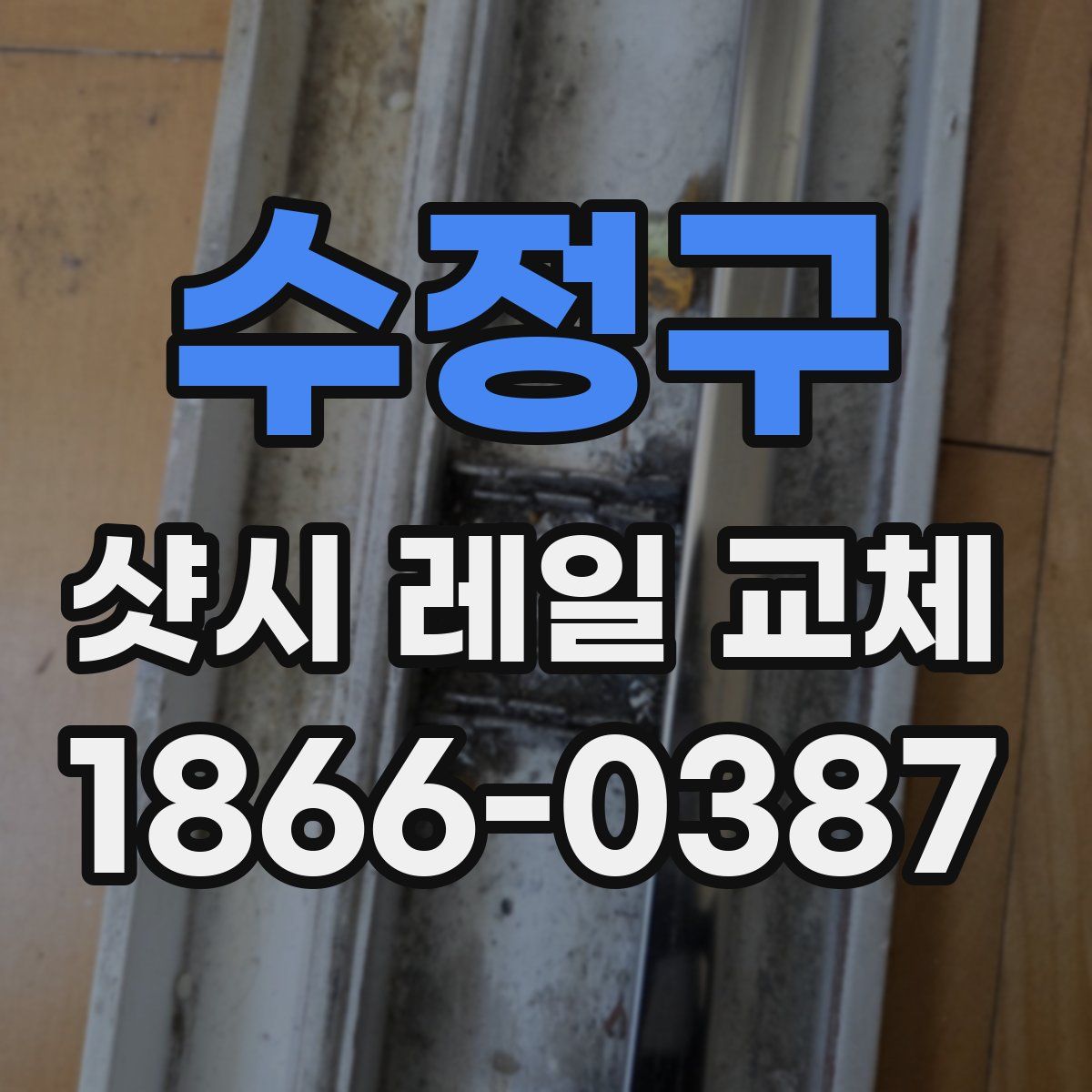 수정구 샷시 레일 교체