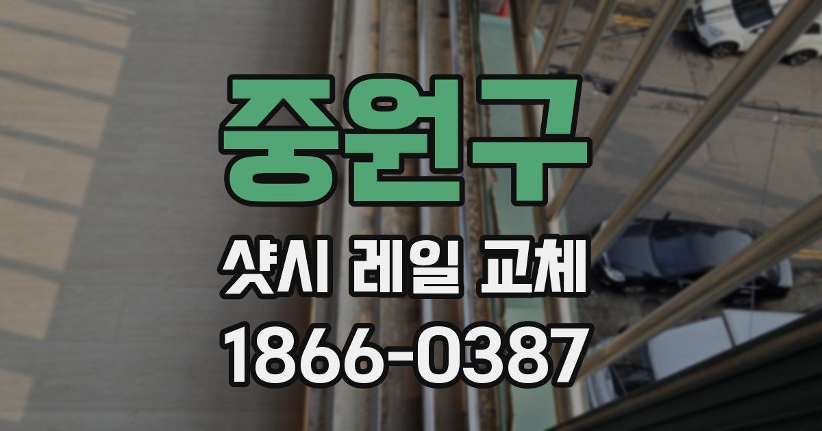 중원구 샷시 레일 교체