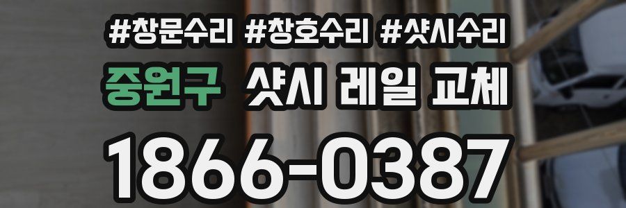 중원구 샷시 레일 교체
