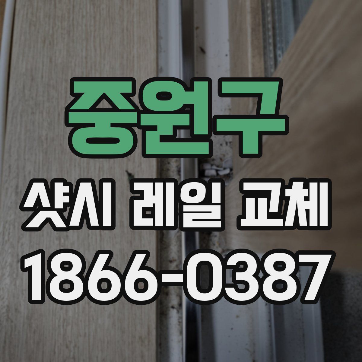 중원구 샷시 레일 교체