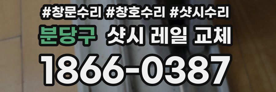 분당구 샷시 레일 교체