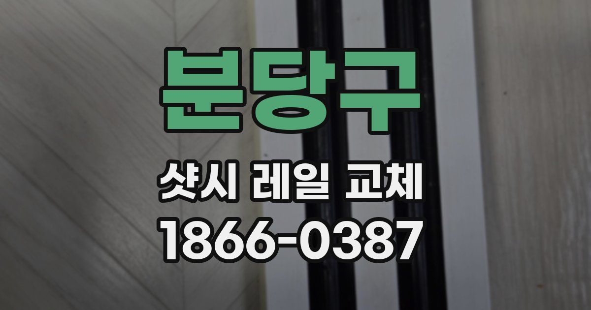 분당구 샷시 레일 교체