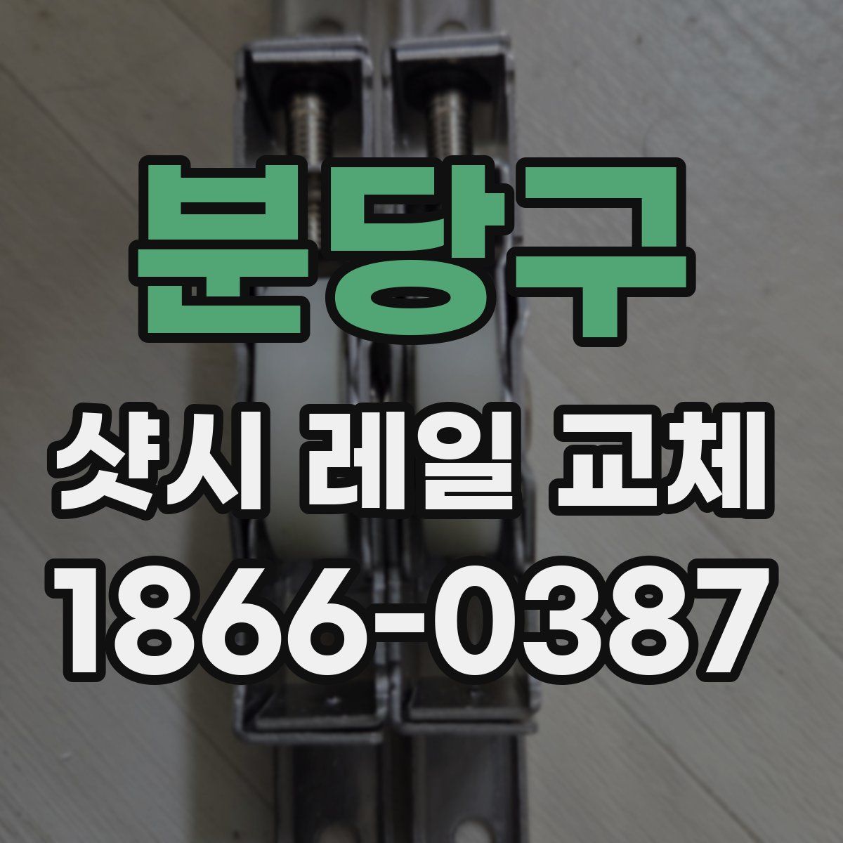 분당구 샷시 레일 교체
