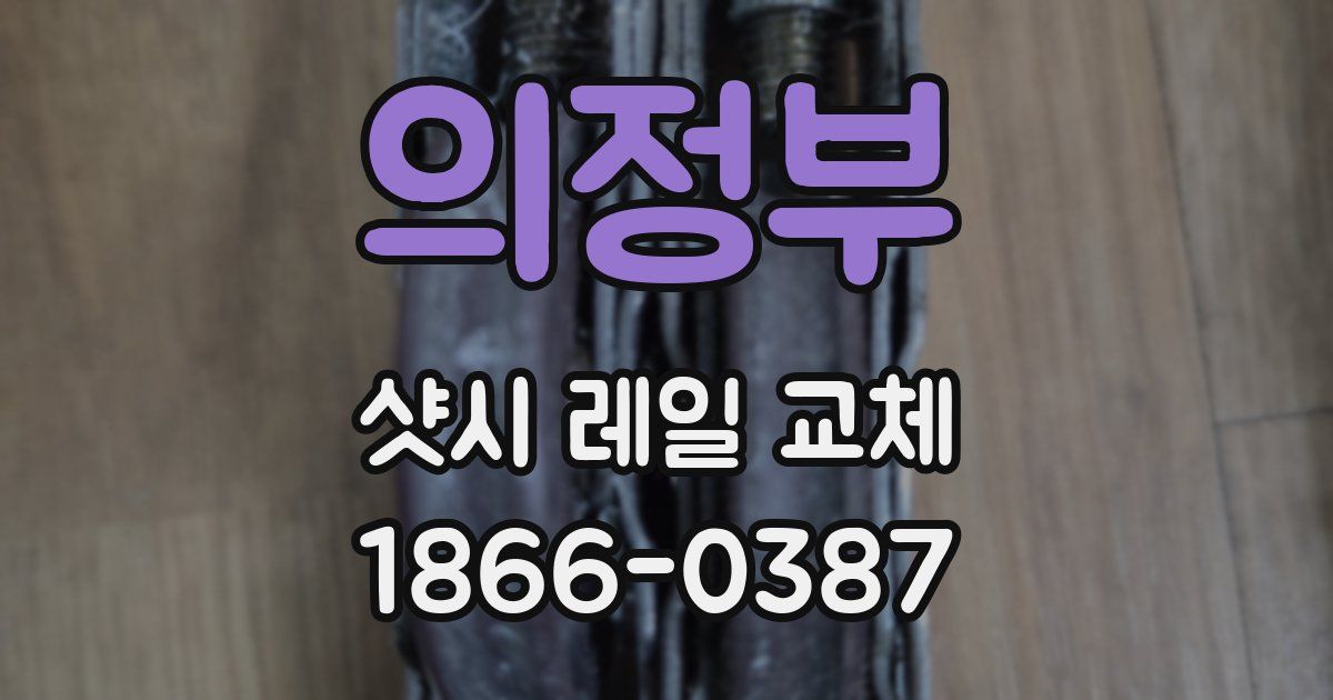의정부 샷시 레일 교체