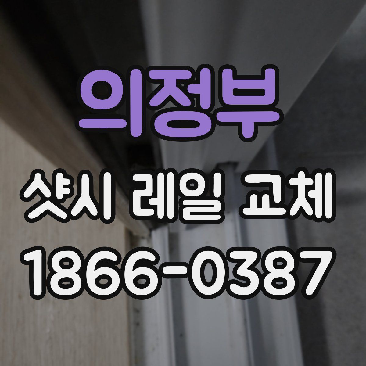 의정부 샷시 레일 교체