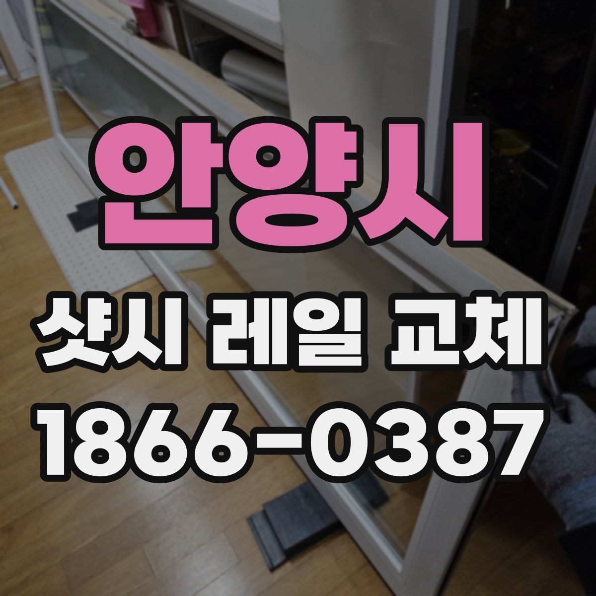 안양시 샷시 레일 교체