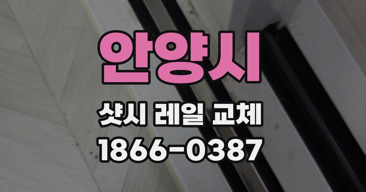 안양시 샷시 레일 교체