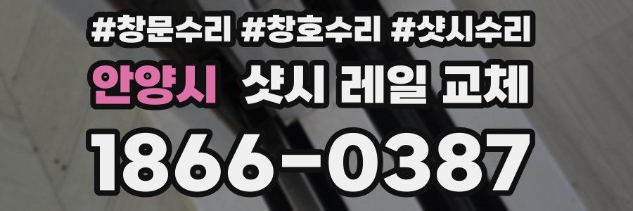 안양시 샷시 레일 교체