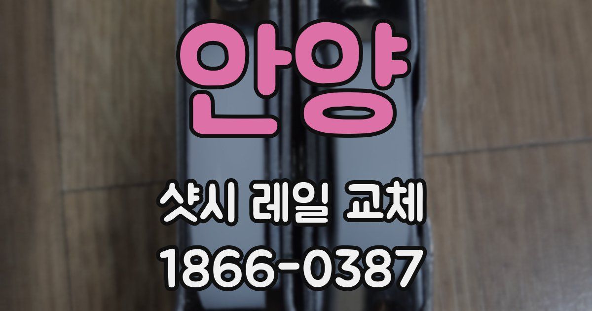 안양 샷시 레일 교체