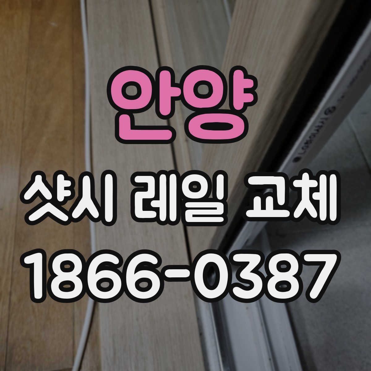 안양 샷시 레일 교체