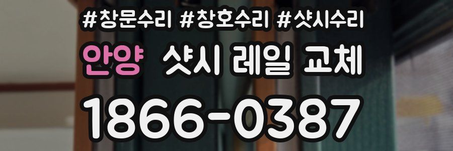 안양 샷시 레일 교체