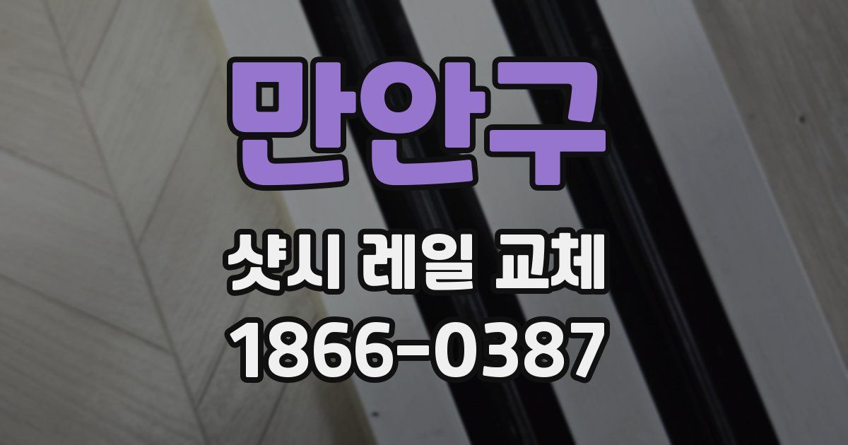 만안구 샷시 레일 교체