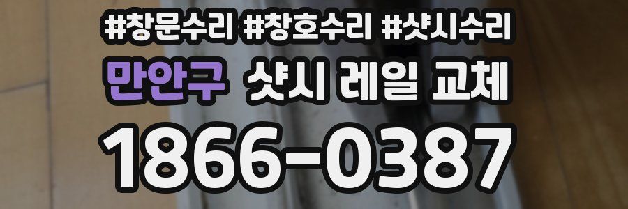 만안구 샷시 레일 교체