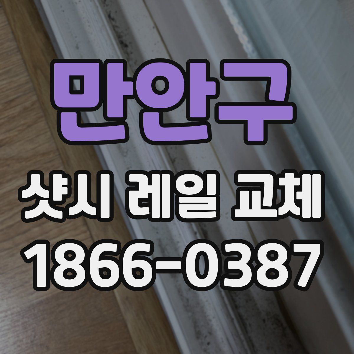 만안구 샷시 레일 교체