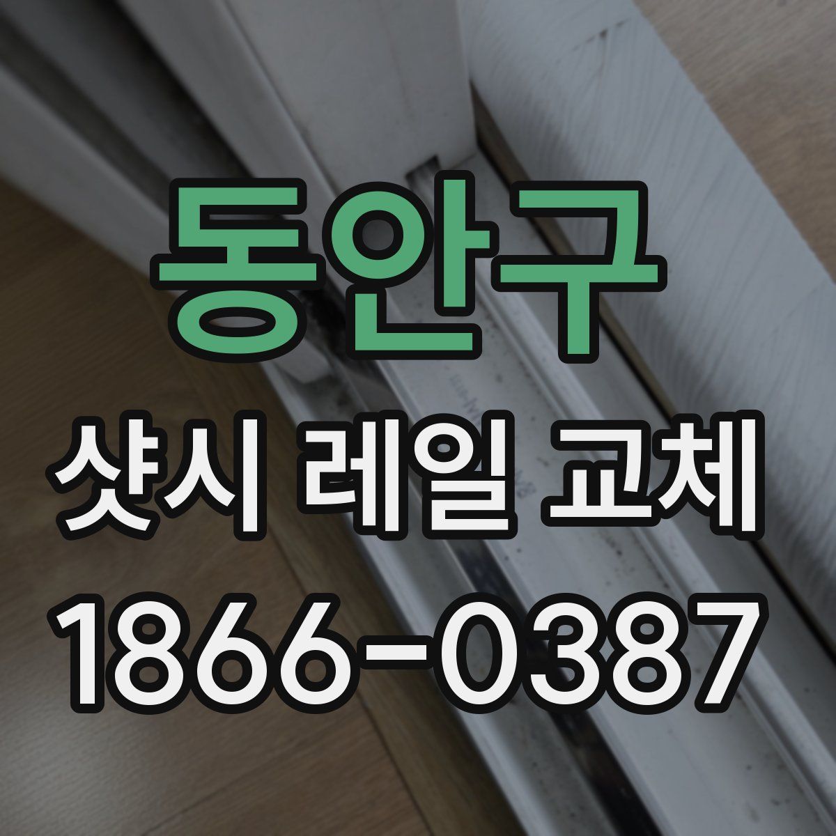 동안구 샷시 레일 교체