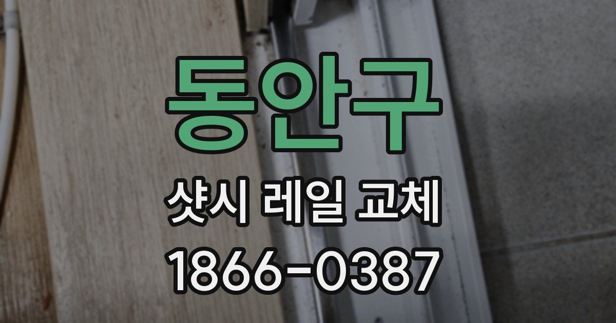 동안구 샷시 레일 교체
