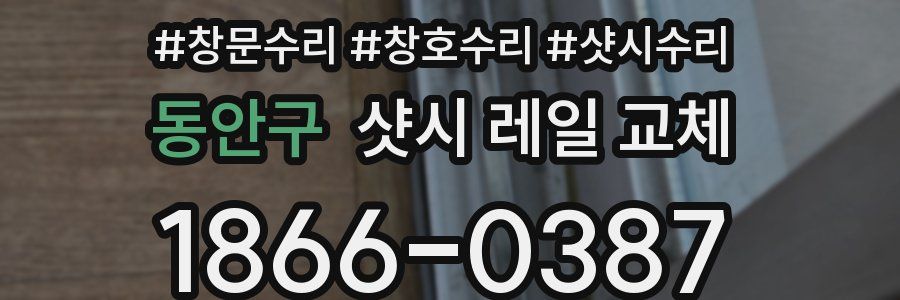 동안구 샷시 레일 교체