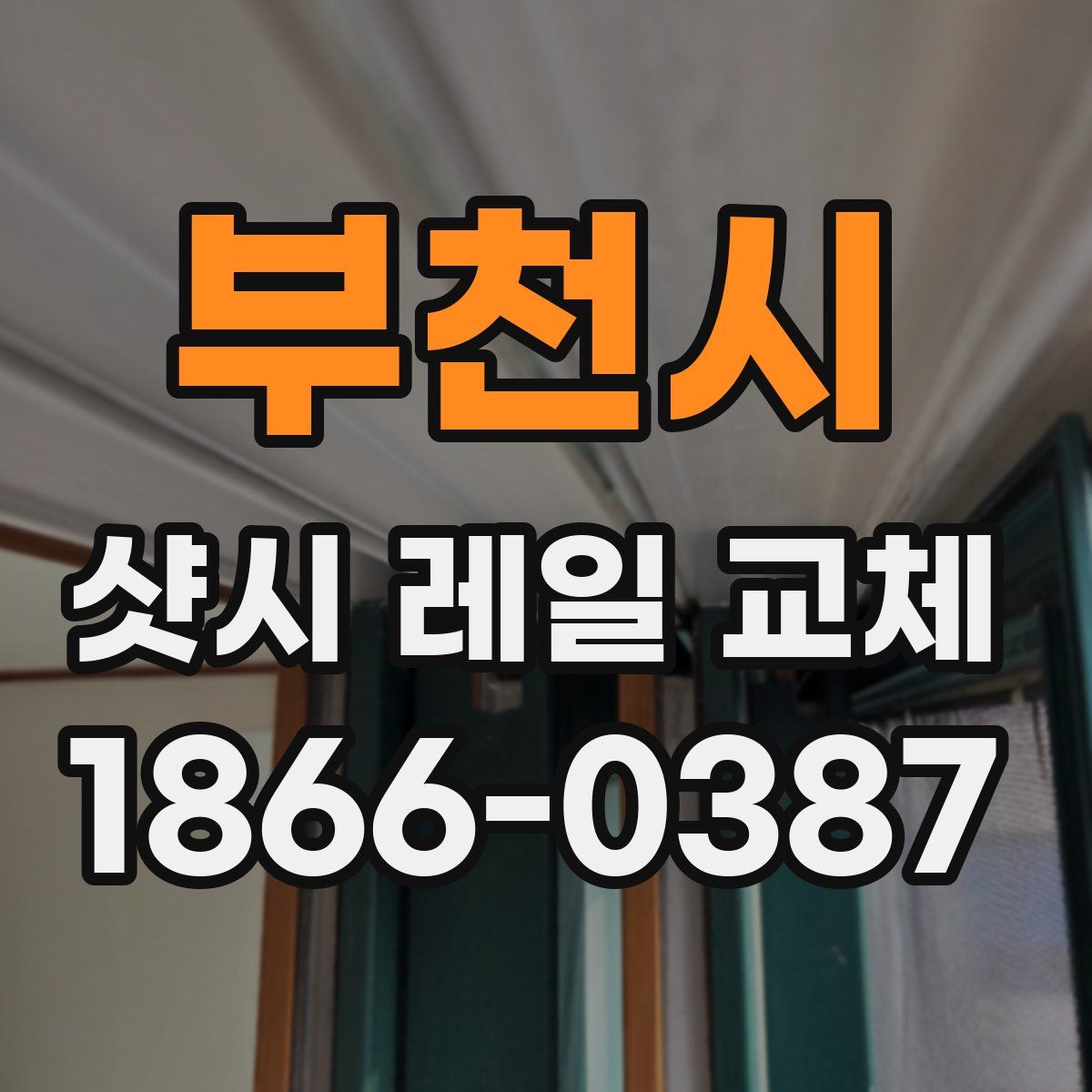 부천시 샷시 레일 교체