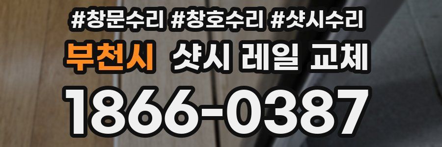 부천시 샷시 레일 교체