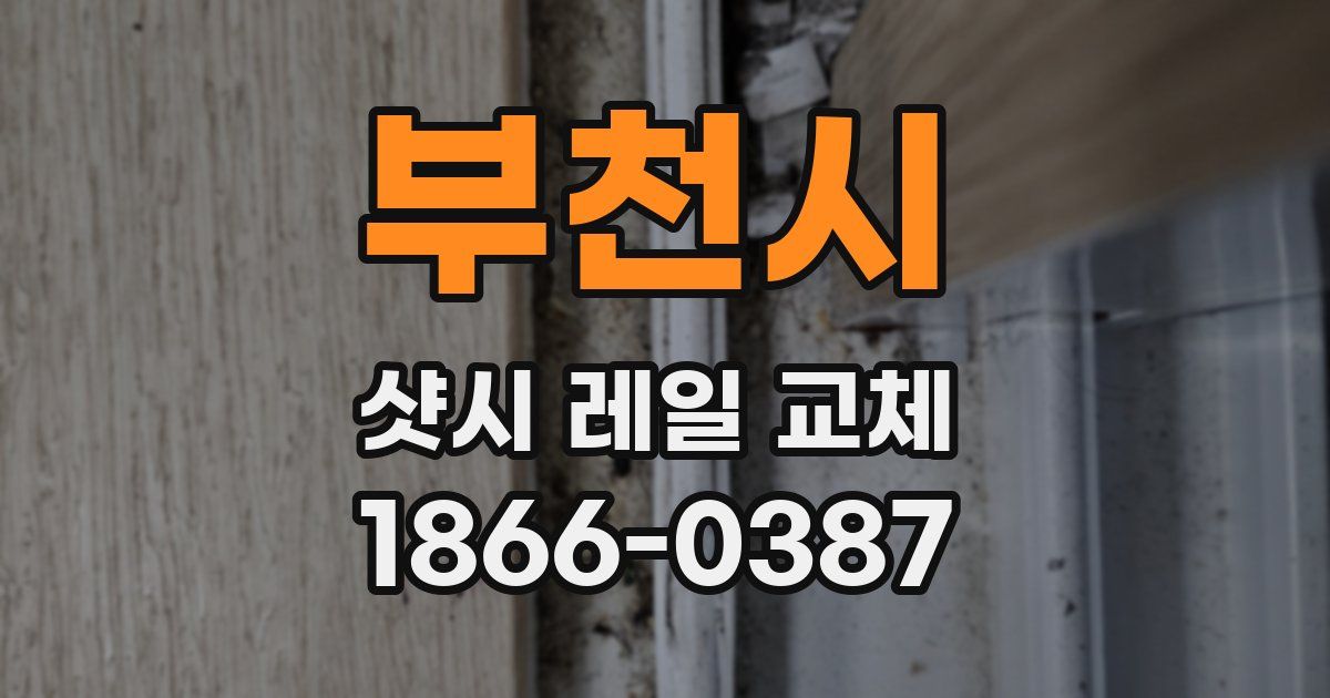 부천시 샷시 레일 교체