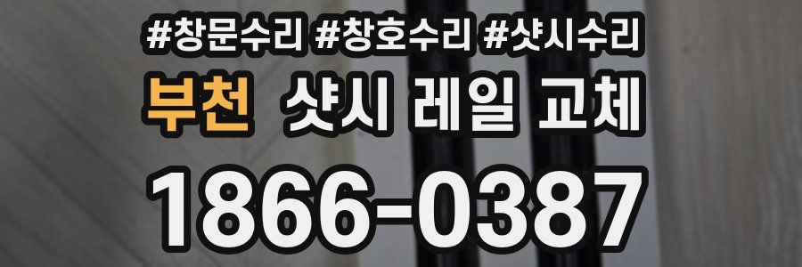 부천 샷시 레일 교체